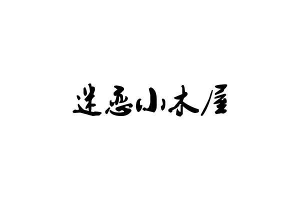 迷戀小木屋品牌形象設(shè)計,包裝設(shè)計,瓶標(biāo)設(shè)計_全力設(shè)計
