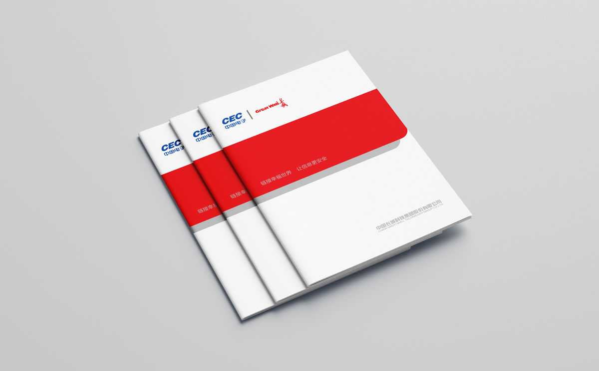 長城集團(tuán),中國長城科技集團(tuán)股份有限公司,長城集團(tuán)畫冊(cè)策劃設(shè)計(jì)