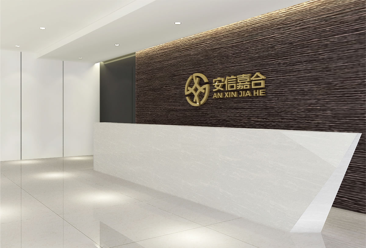 安信嘉合商標(biāo)設(shè)計(jì),安信嘉合logo設(shè)計(jì),安信嘉合畫冊(cè)設(shè)計(jì)