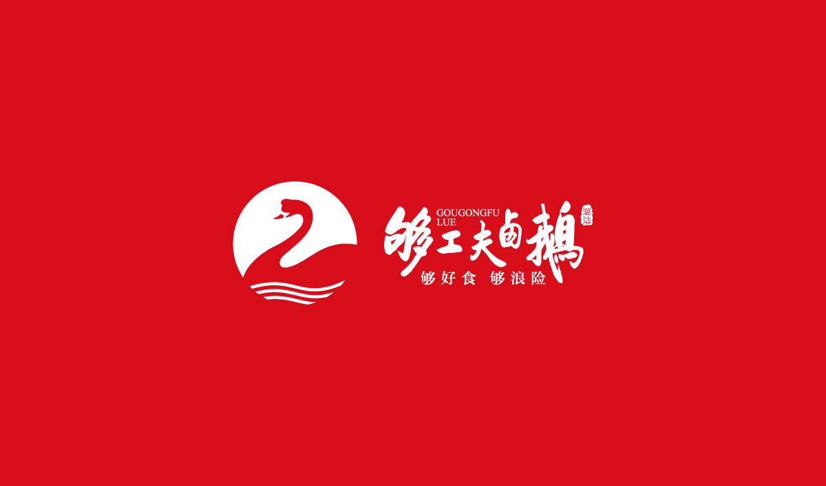 夠工夫鹵鵝標志設(shè)計,夠工夫鹵鵝logo設(shè)計,夠工夫鹵鵝vi設(shè)計,夠工夫鹵鵝商標設(shè)計,夠工夫鹵鵝店面形象設(shè)計