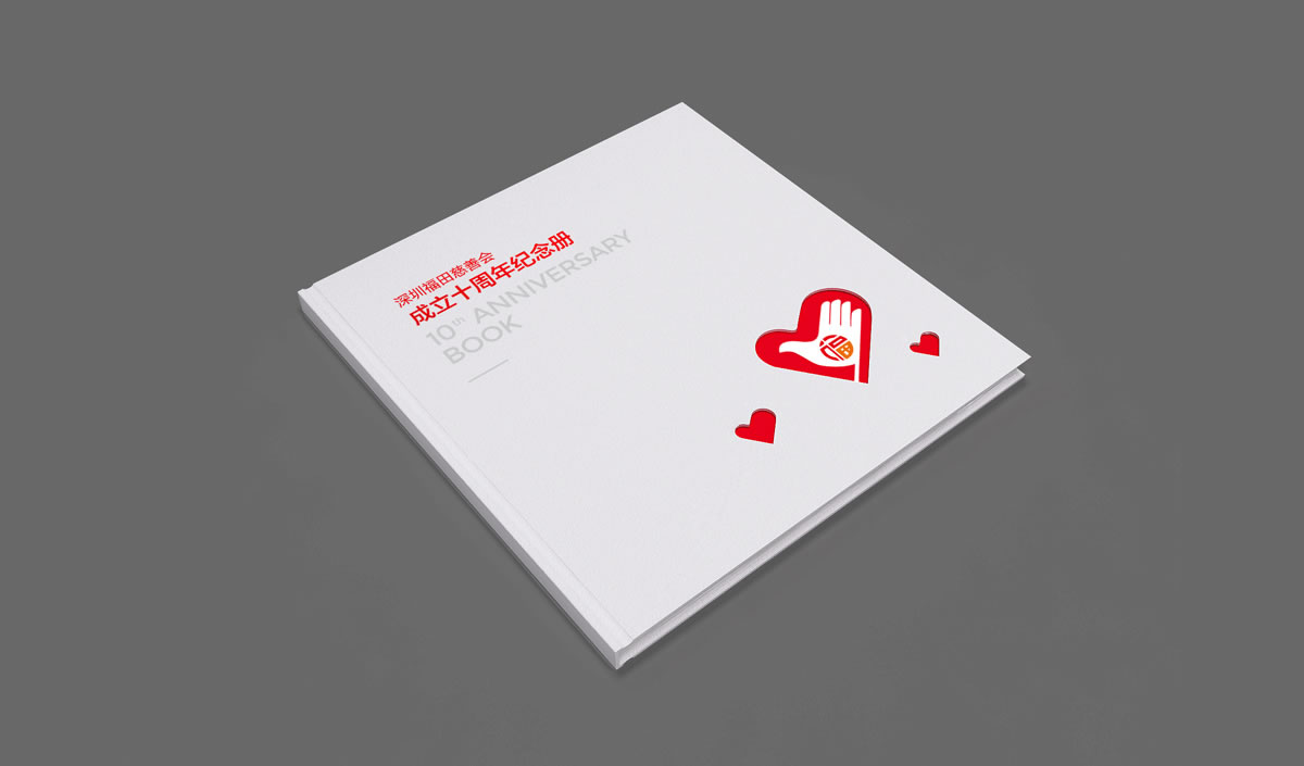 深圳市福田區(qū)慈善會(huì),福田區(qū)慈善會(huì)畫冊(cè)策劃設(shè)計(jì),福田區(qū)慈善會(huì)10周年慶活動(dòng)物料設(shè)計(jì),福田區(qū)慈善會(huì)形象墻設(shè)計(jì)