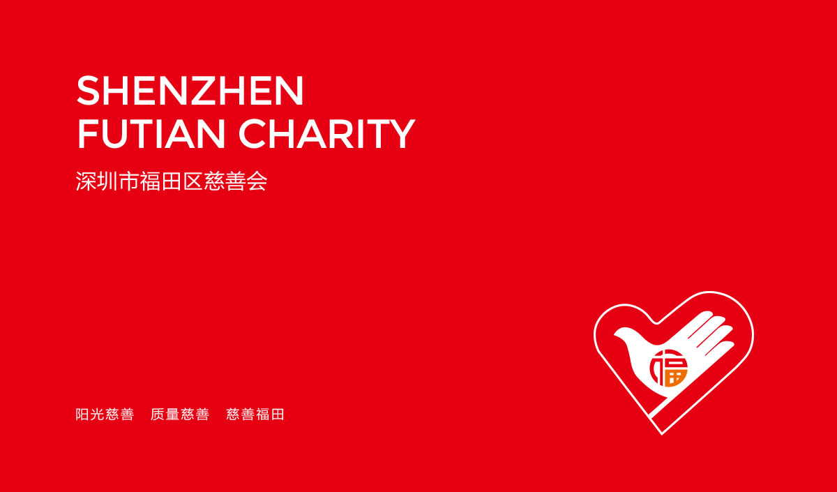 深圳市福田區(qū)慈善會(huì),福田區(qū)慈善會(huì)畫冊(cè)策劃設(shè)計(jì),福田區(qū)慈善會(huì)10周年慶活動(dòng)物料設(shè)計(jì),福田區(qū)慈善會(huì)形象墻設(shè)計(jì)