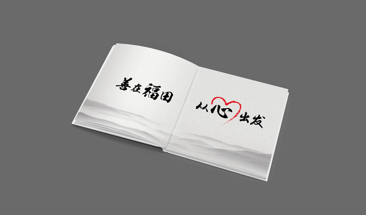 深圳市福田區(qū)慈善會(huì),福田區(qū)慈善會(huì)畫冊(cè)策劃設(shè)計(jì),福田區(qū)慈善會(huì)10周年慶活動(dòng)物料設(shè)計(jì),福田區(qū)慈善會(huì)形象墻設(shè)計(jì)