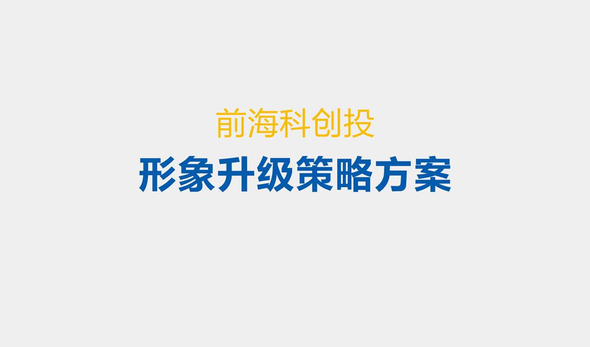 前?？苿?chuàng)投品牌設(shè)計,VI設(shè)計,標(biāo)志設(shè)計和LOGO設(shè)計