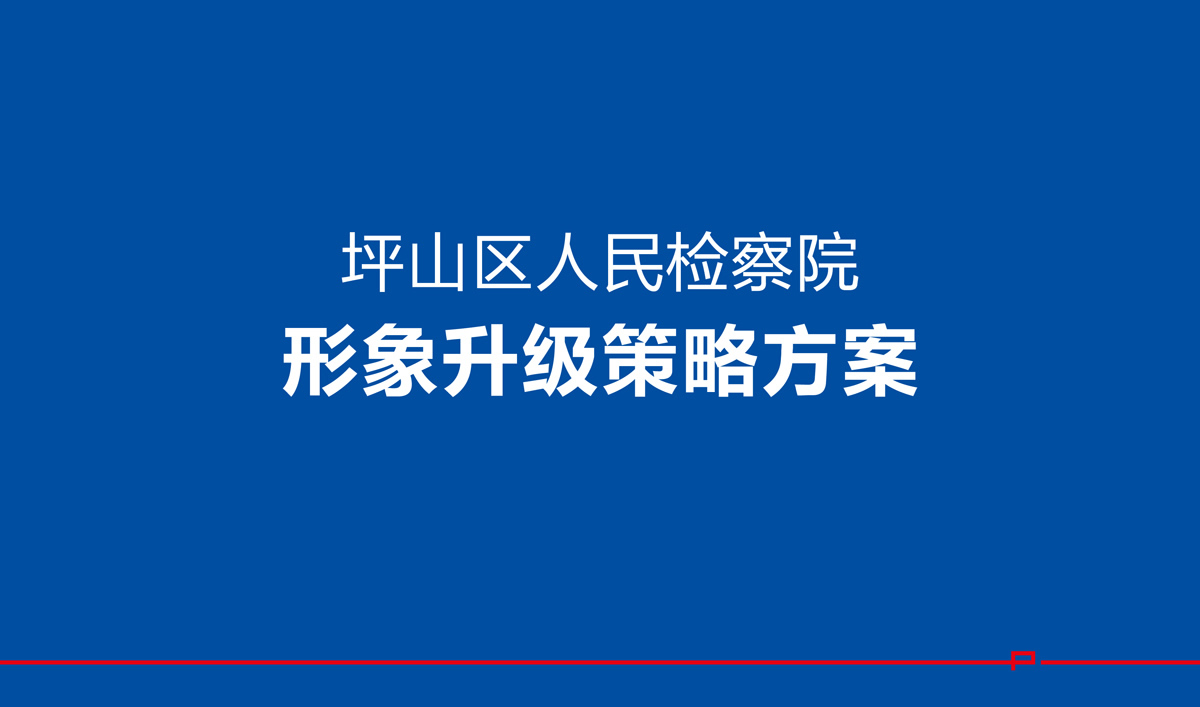 坪山檢察院VI設(shè)計(jì),坪山檢察院文化展廳設(shè)計(jì),坪山檢察院畫冊(cè)設(shè)計(jì)