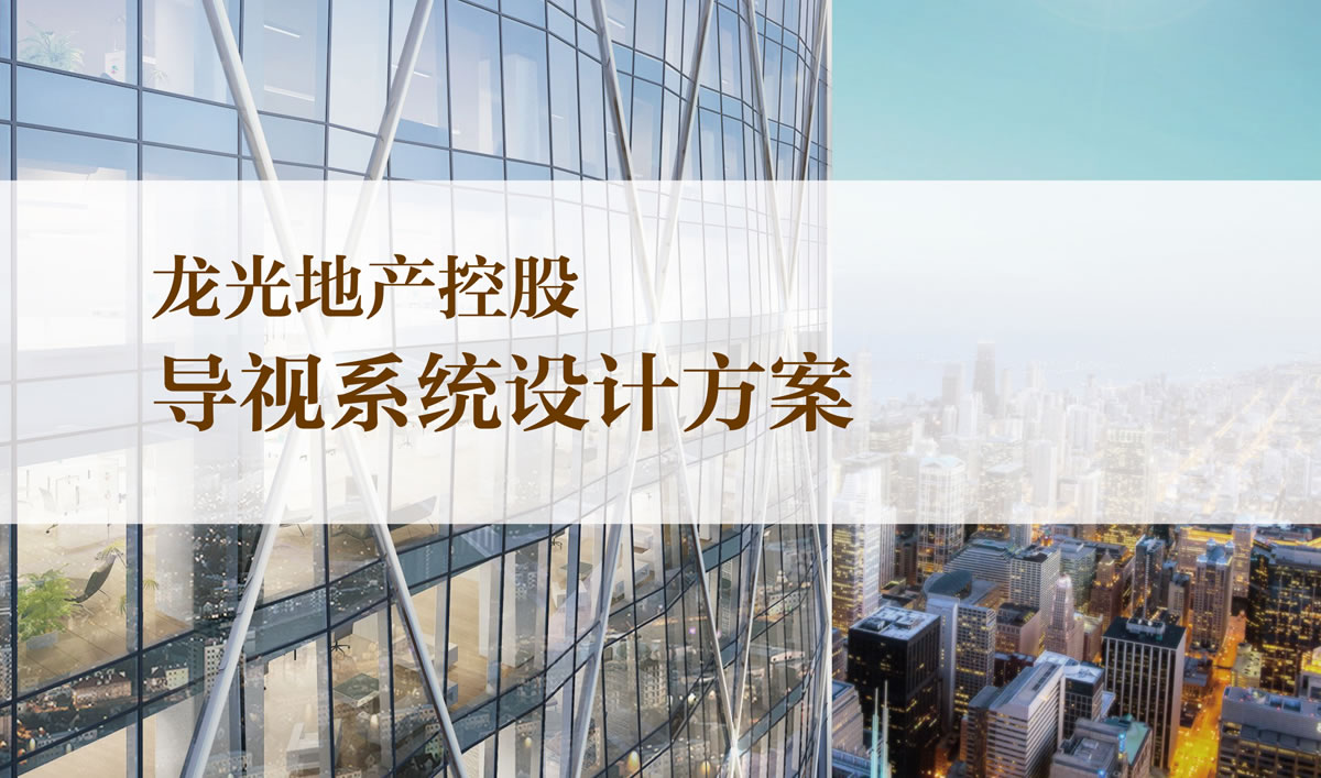 龍光集團(tuán)品牌導(dǎo)視系統(tǒng)設(shè)計和品牌形象設(shè)計