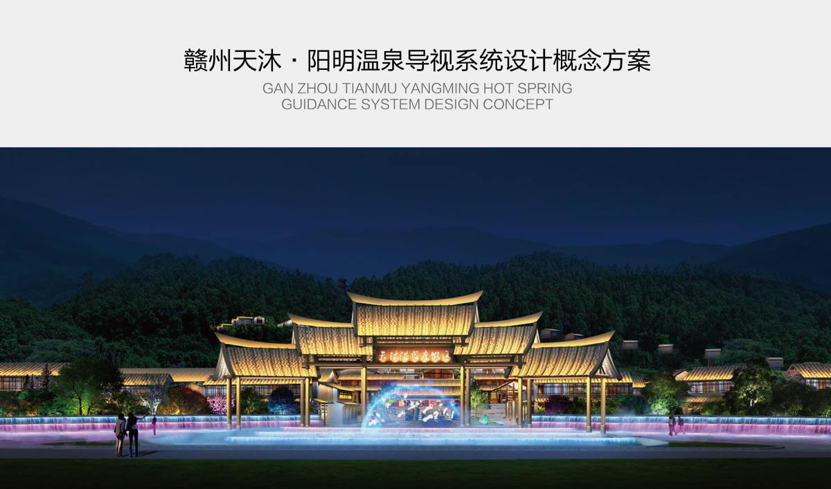 天沐?陽明溫泉環(huán)境導視系統(tǒng)設計,天沐?陽明溫泉標識設計