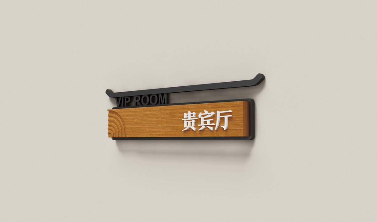 天沐?陽明溫泉環(huán)境導視系統(tǒng)設計,天沐?陽明溫泉標識設計