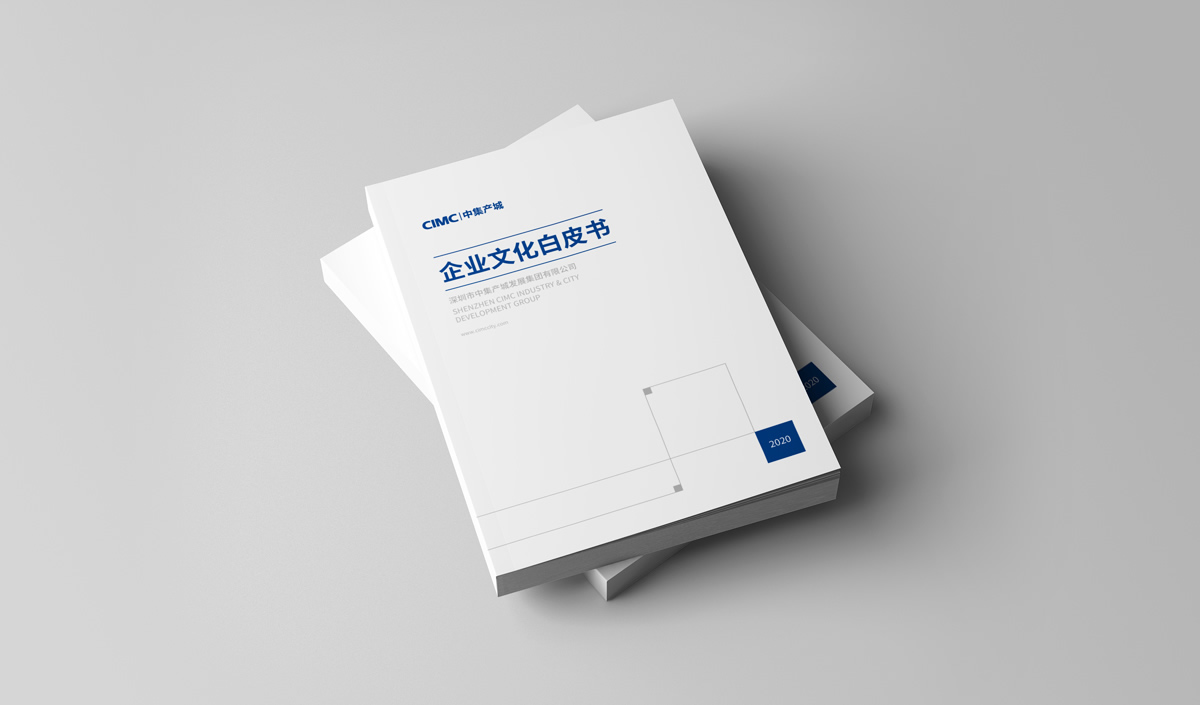 中集產(chǎn)城企業(yè)畫(huà)冊(cè)設(shè)計(jì),中集產(chǎn)城品牌白皮書(shū)設(shè)計(jì)