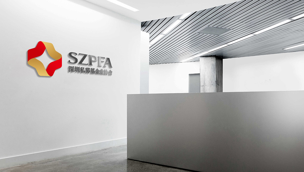 深圳私募基金業(yè)協(xié)會品牌形象設計,深圳私募基金業(yè)協(xié)會標志設計,深圳私募基金業(yè)協(xié)會LOGO設計,深圳私募基金業(yè)協(xié)會商標設計