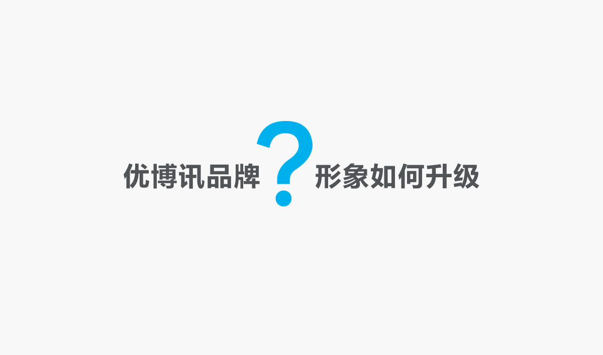 優(yōu)博訊品牌形象設(shè)計(jì),優(yōu)博訊標(biāo)志設(shè)計(jì),優(yōu)博訊LOGO設(shè)計(jì),優(yōu)博訊商標(biāo)設(shè)計(jì),優(yōu)博訊VI設(shè)計(jì),科技品牌形象設(shè)計(jì)