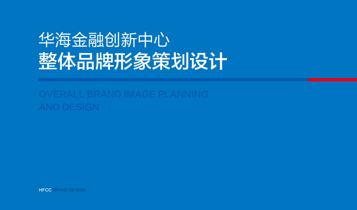 華海金融創(chuàng)新中心整體品牌VI設(shè)計(jì),華海金融創(chuàng)新中心標(biāo)志設(shè)計(jì),華海金融創(chuàng)新中心導(dǎo)視系統(tǒng)設(shè)計(jì),高端寫字樓品牌設(shè)計(jì)