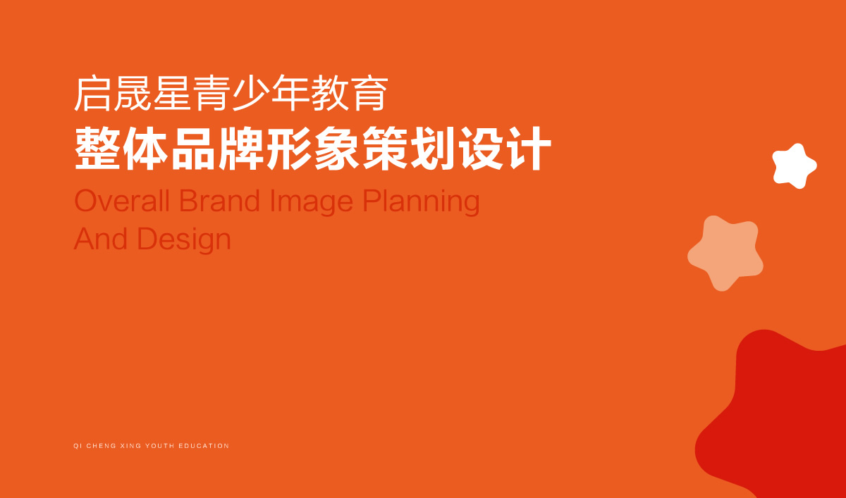 啟晟星青少年教育品牌形象設(shè)計,啟晟星青少年教育品牌命名,啟晟星青少年教育標(biāo)志設(shè)計,啟晟星青少年教育LOGO設(shè)計,啟晟星青