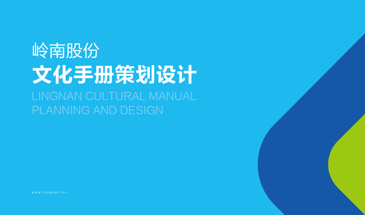 嶺南股份文化手冊設計,嶺南股份文化畫冊設計,嶺南股份企業(yè)畫冊設計