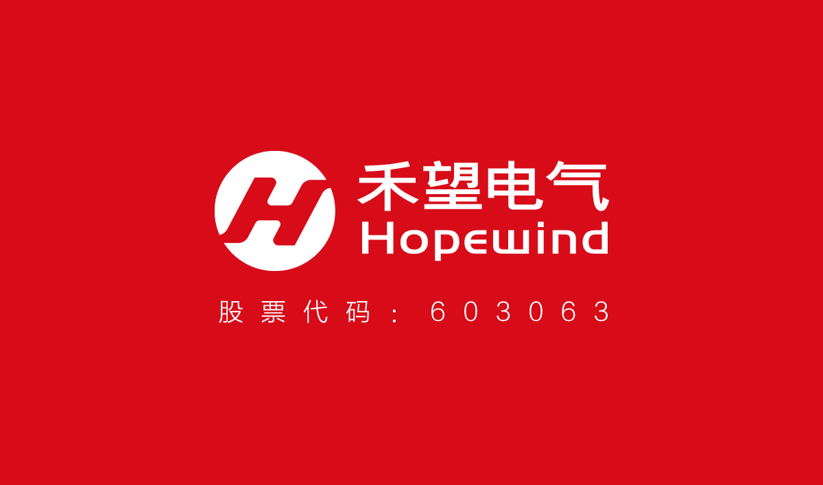 禾望電氣品牌形象設(shè)計(jì),禾望電氣標(biāo)志設(shè)計(jì),禾望電氣LOGO設(shè)計(jì),上市公司標(biāo)志設(shè)計(jì),上市公司商標(biāo)設(shè)計(jì)