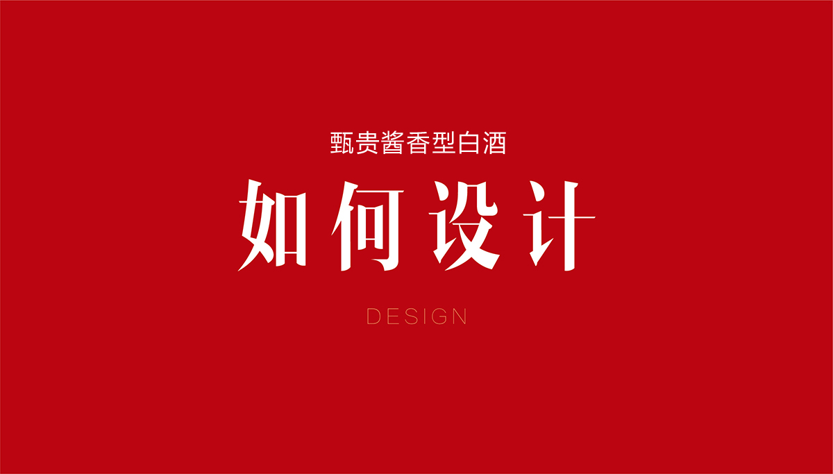甄貴醬香型白酒品牌全案策劃,甄貴醬香型白酒包裝設(shè)計,甄貴醬香型白酒標志設(shè)計,白酒品牌形象設(shè)計,白酒商標設(shè)計,白酒貼標