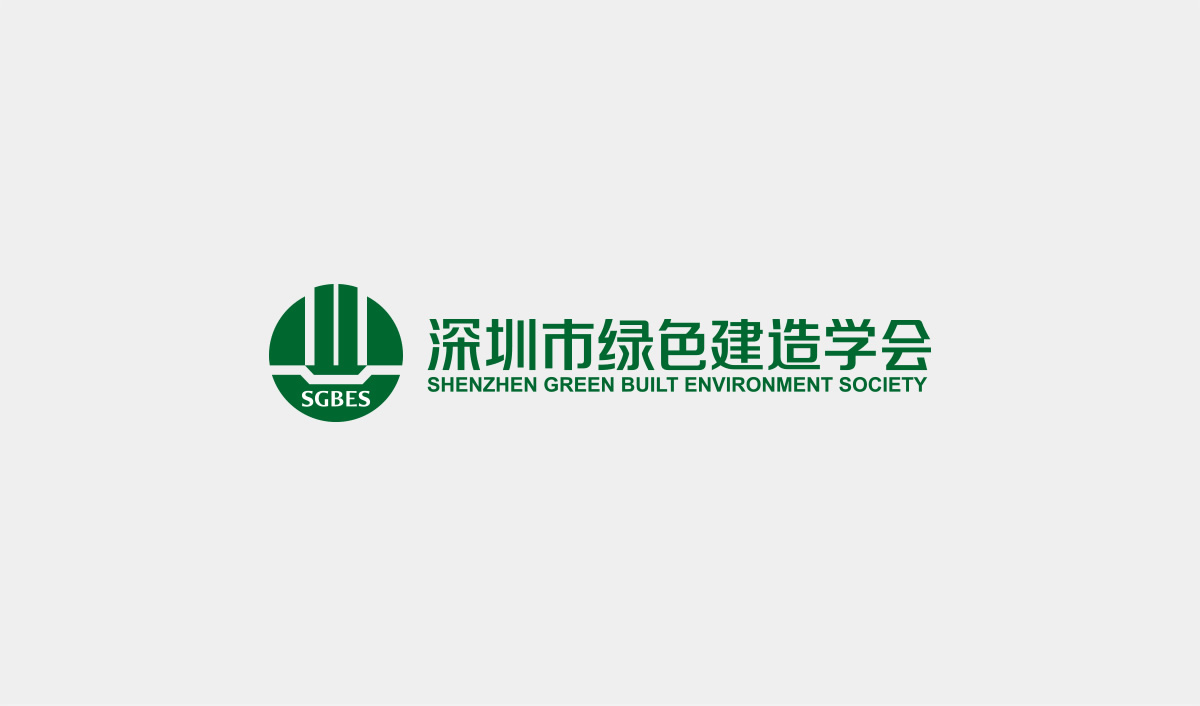 深圳市綠色建造學會標志設(shè)計,深圳市綠色建造學會LOGO設(shè)計,深圳市綠色建造學會品牌形象設(shè)計,深圳市綠色建造學會商標設(shè)計