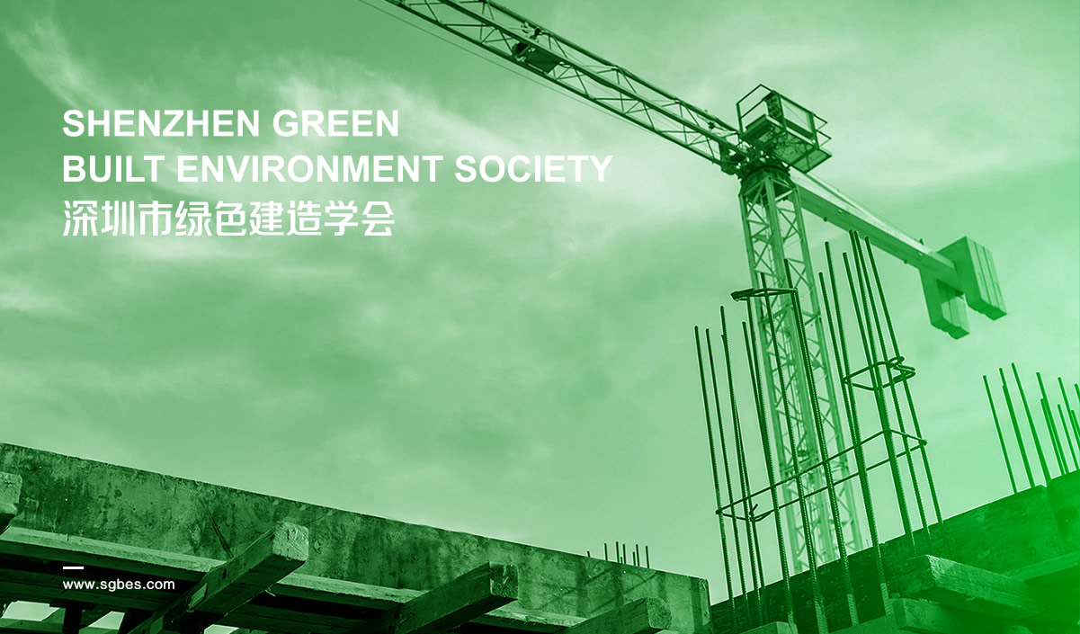 深圳市綠色建造學會標志設(shè)計,深圳市綠色建造學會LOGO設(shè)計,深圳市綠色建造學會品牌形象設(shè)計,深圳市綠色建造學會商標設(shè)計