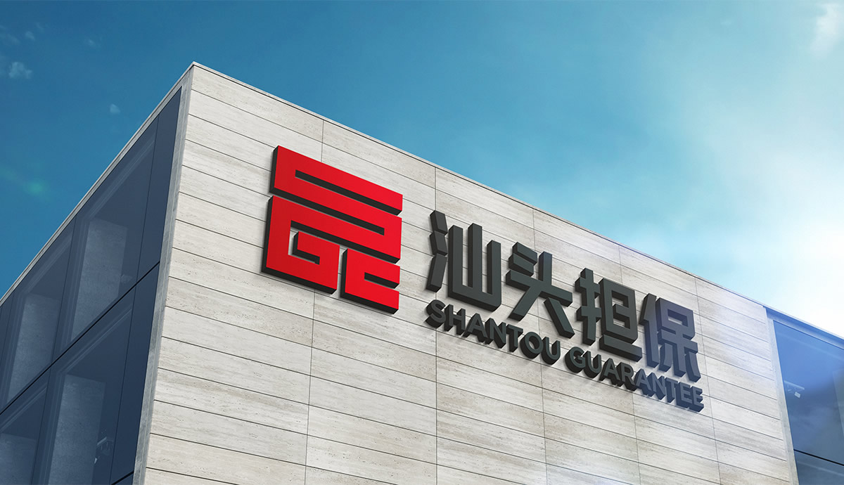 汕頭擔(dān)保LOGO設(shè)計,汕頭擔(dān)保標(biāo)志設(shè)計,汕頭擔(dān)保商標(biāo)設(shè)計,汕頭擔(dān)保IP形象設(shè)計,金融標(biāo)志設(shè)計,投資標(biāo)志設(shè)計