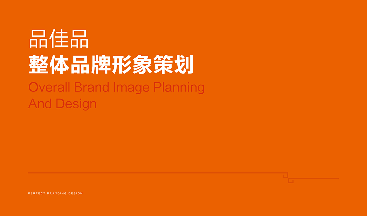 品佳品全案設(shè)計,品佳品標(biāo)志設(shè)計,品佳品VI設(shè)計,品佳品包裝設(shè)計,品佳品店面設(shè)計,品佳品網(wǎng)站設(shè)計,食品包裝設(shè)計