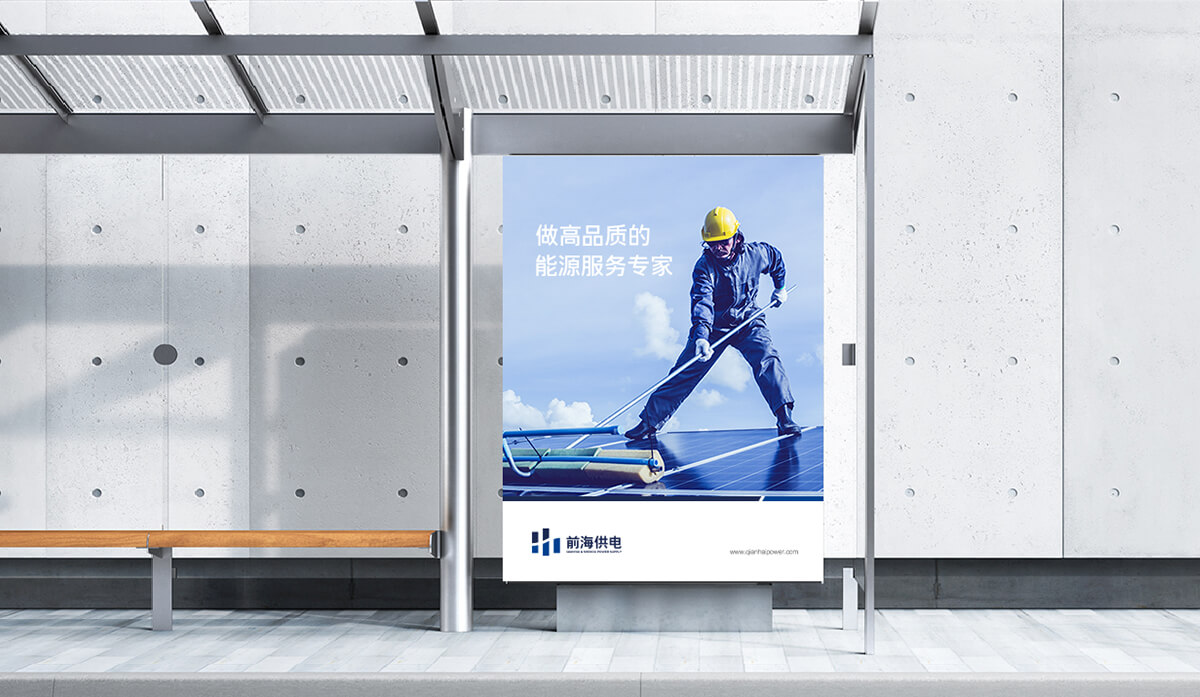 前海供電品牌形象塑造,前海供電企業(yè)畫(huà)冊(cè)設(shè)計(jì)