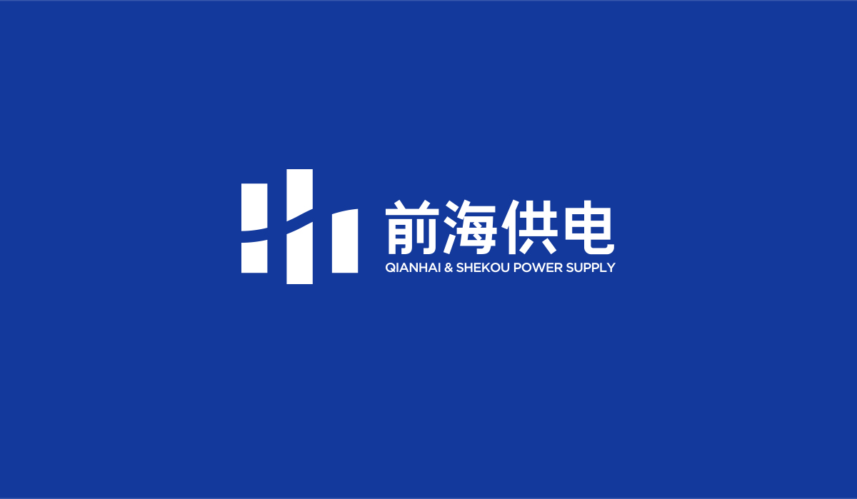 前海供電品牌形象塑造,前海供電企業(yè)畫(huà)冊(cè)設(shè)計(jì)