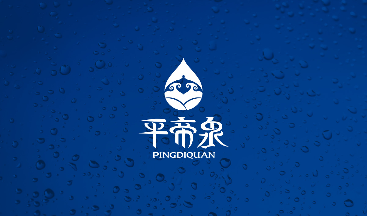 平帝泉品牌設(shè)計,平帝泉標志設(shè)計,平帝泉包裝設(shè)計